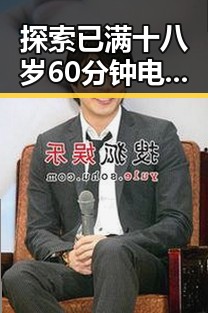 探索已满十八岁60分钟电视剧免费版的精彩内容与观看方式