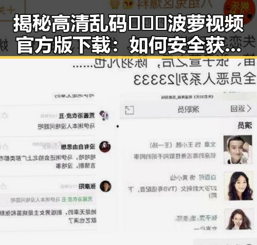揭秘高清乱码🔞❌♋波萝视频官方版下载：如何安全获取与使用