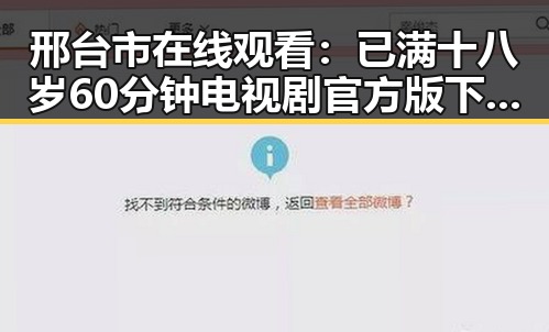 邢台市在线观看：已满十八岁60分钟电视剧官方版下载指南