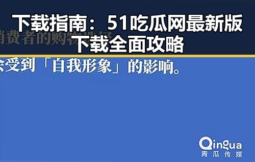 下载指南：51吃瓜网最新版下载全面攻略