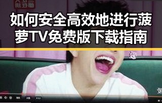 如何安全高效地进行菠萝TV免费版下载指南
