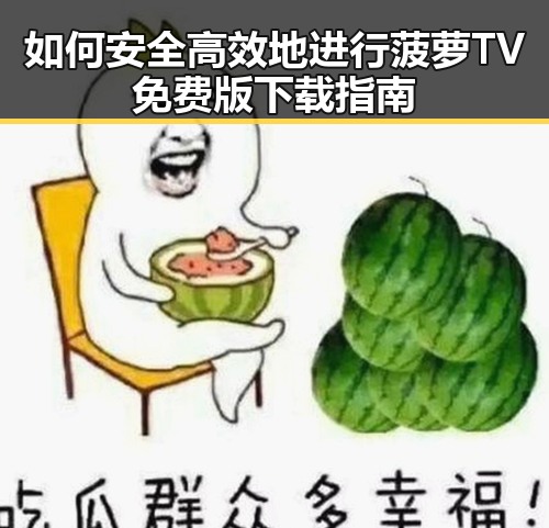 如何安全高效地进行菠萝TV免费版下载指南
