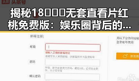 揭秘18❌❌❌无套直看片红桃免费版：娱乐圈背后的真实与反差