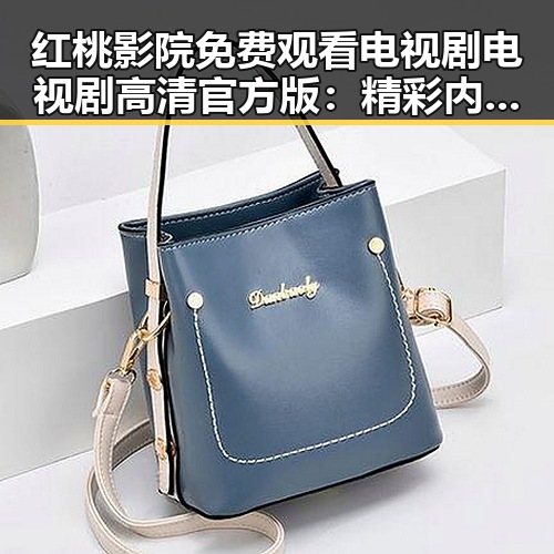 红桃影院免费观看电视剧电视剧高清官方版：精彩内容尽在掌握