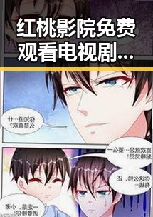 红桃影院免费观看电视剧电视剧高清官方版：精彩内容尽在掌握