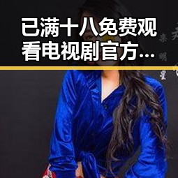 已满十八免费观看电视剧官方版下载：轻松获取精彩内容