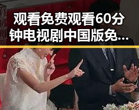 观看 免费观看60分钟电视剧中国版免费版：最新现状与反思