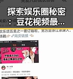 探索娱乐圈秘密：豆花视频最新版下载成来宾市吃瓜新宠