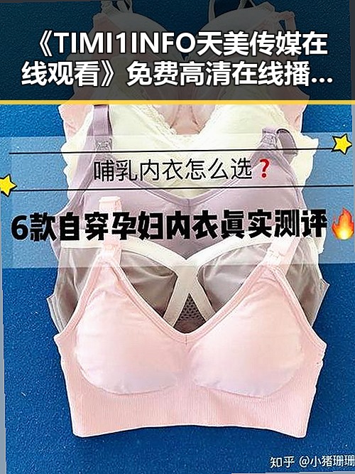 《TIMI1INFO天美传媒在线观看》免费高清在线播放全集：沈阳市观众的新宠