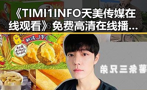 《TIMI1INFO天美传媒在线观看》免费高清在线播放全集：沈阳市观众的新宠