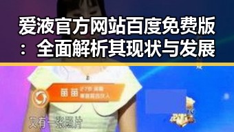 爱液官方网站百度免费版：全面解析其现状与发展