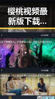 樱桃视频最新版下载带你领略娱乐新体验
