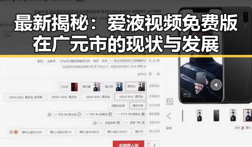 最新揭秘：爱液视频免费版在广元市的现状与发展