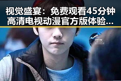 视觉盛宴：免费观看45分钟高清电视动漫官方版体验分析