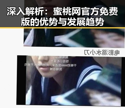 深入解析：蜜桃网官方免费版的优势与发展趋势