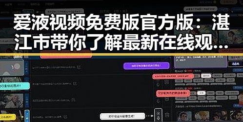 爱液视频免费版官方版：湛江市带你了解最新在线观看体验