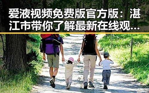 爱液视频免费版官方版：湛江市带你了解最新在线观看体验