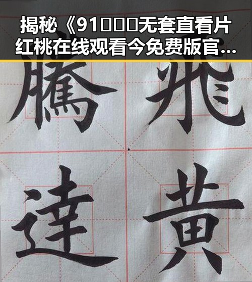 揭秘《91❌❌❌无套直看片红桃在线观看今免费版官方版》：娱乐圈最新动态与反差体验