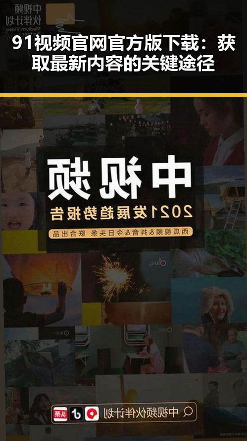 91视频官网官方版下载：获取最新内容的关键途径