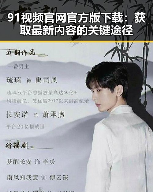 91视频官网官方版下载：获取最新内容的关键途径