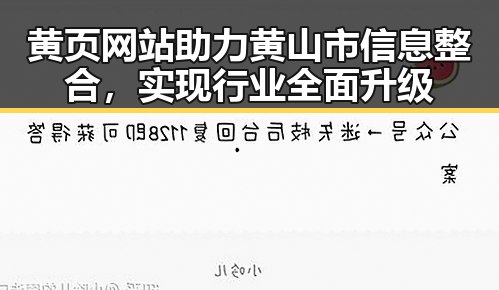 黄页网站助力黄山市信息整合，实现行业全面升级