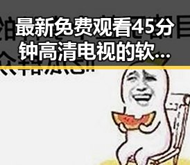 最新免费观看45分钟高清电视的软件免费版引领观影新潮流