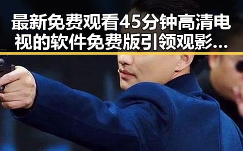最新免费观看45分钟高清电视的软件免费版引领观影新潮流