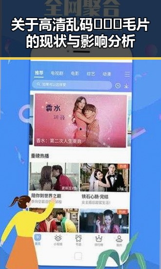 关于高清乱码🔞❌♋毛片的现状与影响分析