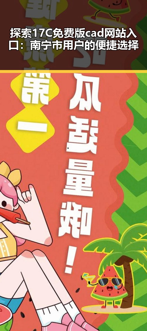 探索17C免费版cad网站入口：南宁市用户的便捷选择