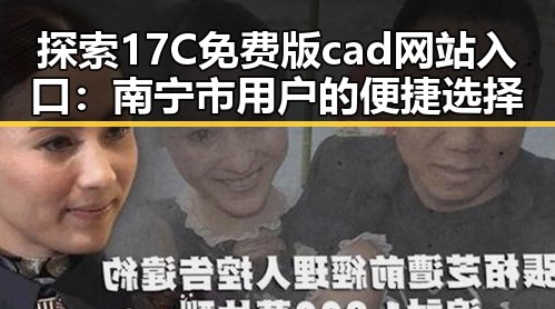 探索17C免费版cad网站入口：南宁市用户的便捷选择