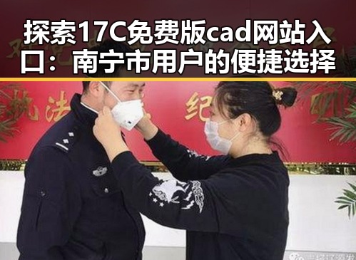 探索17C免费版cad网站入口：南宁市用户的便捷选择