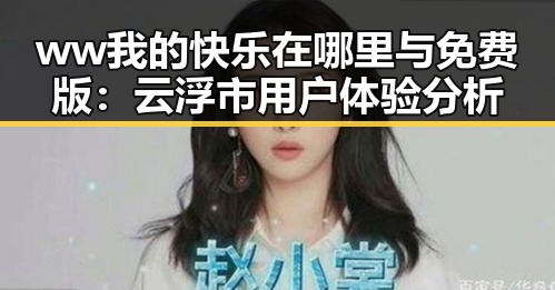 ww我的快乐在哪里与免费版：云浮市用户体验分析