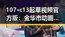 107·c13起草视频官方版：金华市动画制作新趋势引关注
