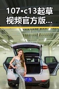 107·c13起草视频官方版：金华市动画制作新趋势引关注