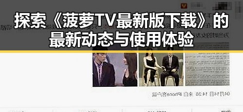 探索《菠萝TV最新版下载》的最新动态与使用体验