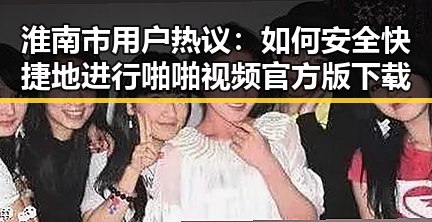 淮南市用户热议：如何安全快捷地进行啪啪视频官方版下载
