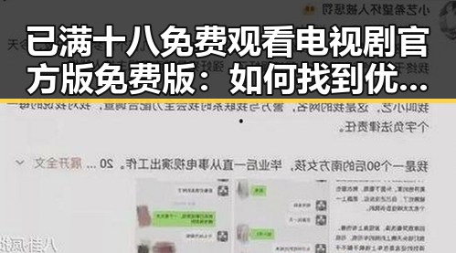 已满十八免费观看电视剧官方版免费版：如何找到优质资源？