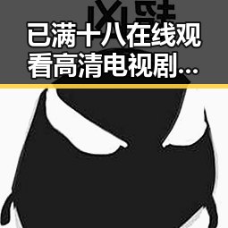 已满十八在线观看高清电视剧推荐官方版正版下载的最新指南