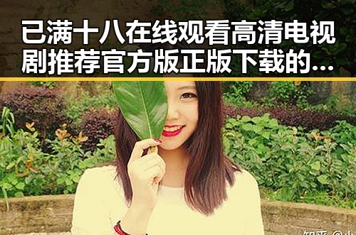 已满十八在线观看高清电视剧推荐官方版正版下载的最新指南