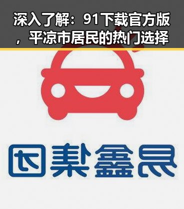 深入了解：91下载官方版，平凉市居民的热门选择