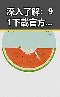 深入了解:91下载官方版,平凉市居民的热门选择