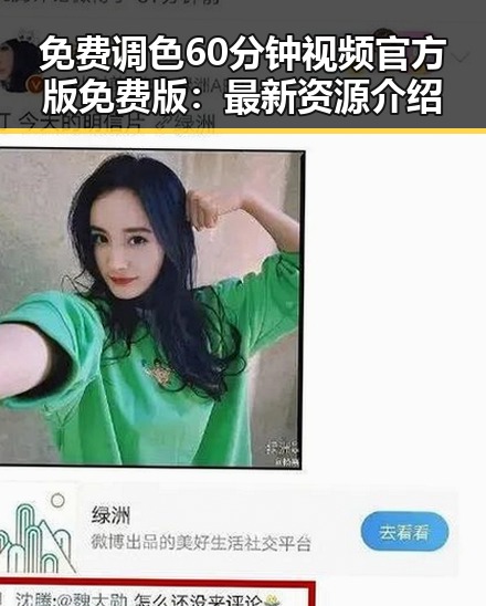 免费调色60分钟视频官方版免费版：最新资源介绍