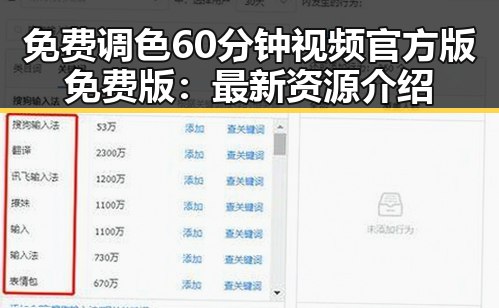 免费调色60分钟视频官方版免费版：最新资源介绍