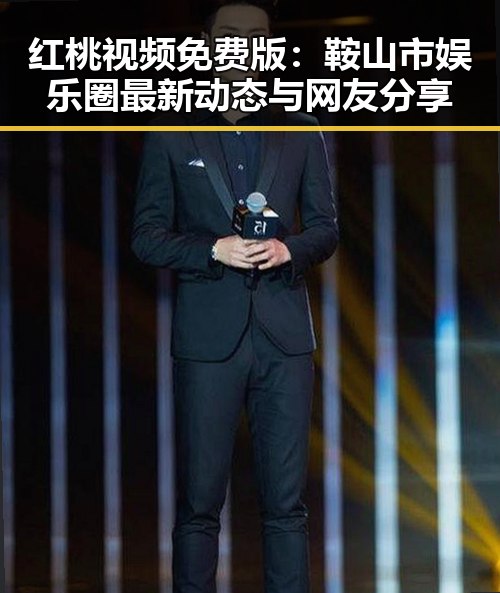 红桃视频免费版:鞍山市娱乐圈最新动态与网友分享