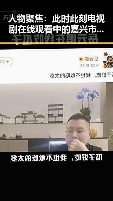 人物聚焦：此时此刻电视剧在线观看中的嘉兴市变化
