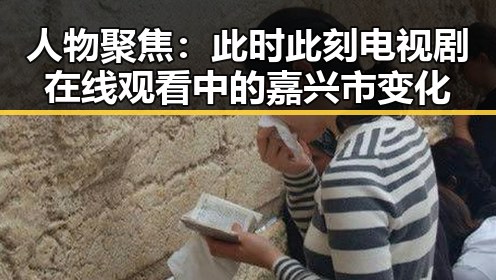 人物聚焦：此时此刻电视剧在线观看中的嘉兴市变化