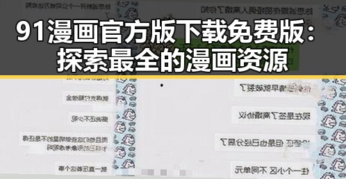 91漫画官方版下载免费版：探索最全的漫画资源