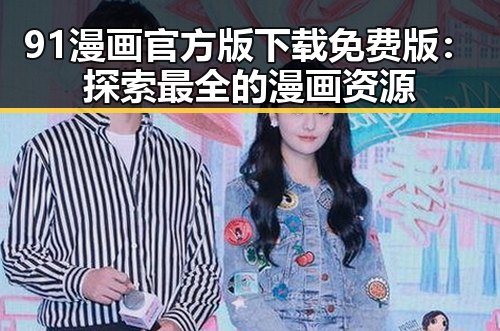 91漫画官方版下载免费版：探索最全的漫画资源