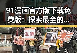 91漫画官方版下载免费版：探索最全的漫画资源
