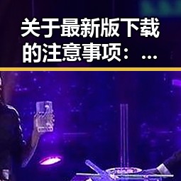 关于最新版下载的注意事项：全面解析色情软件最新版下载